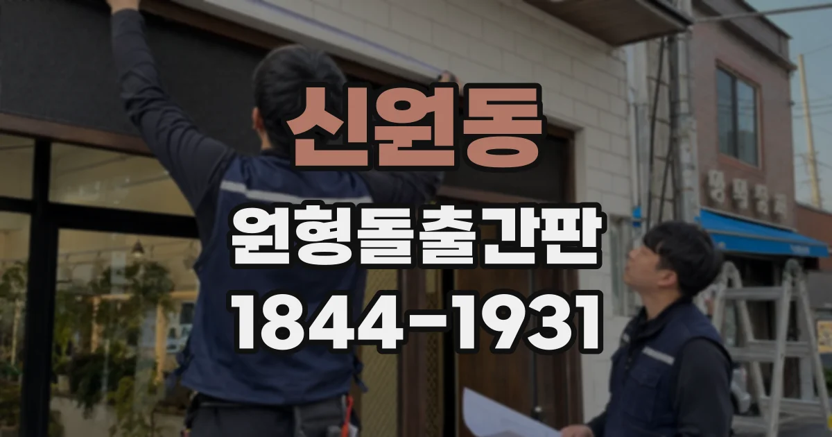 신원동 원형돌출간판