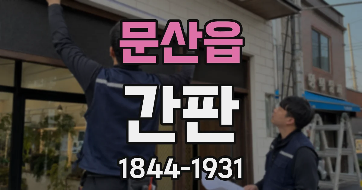 문산읍 간판