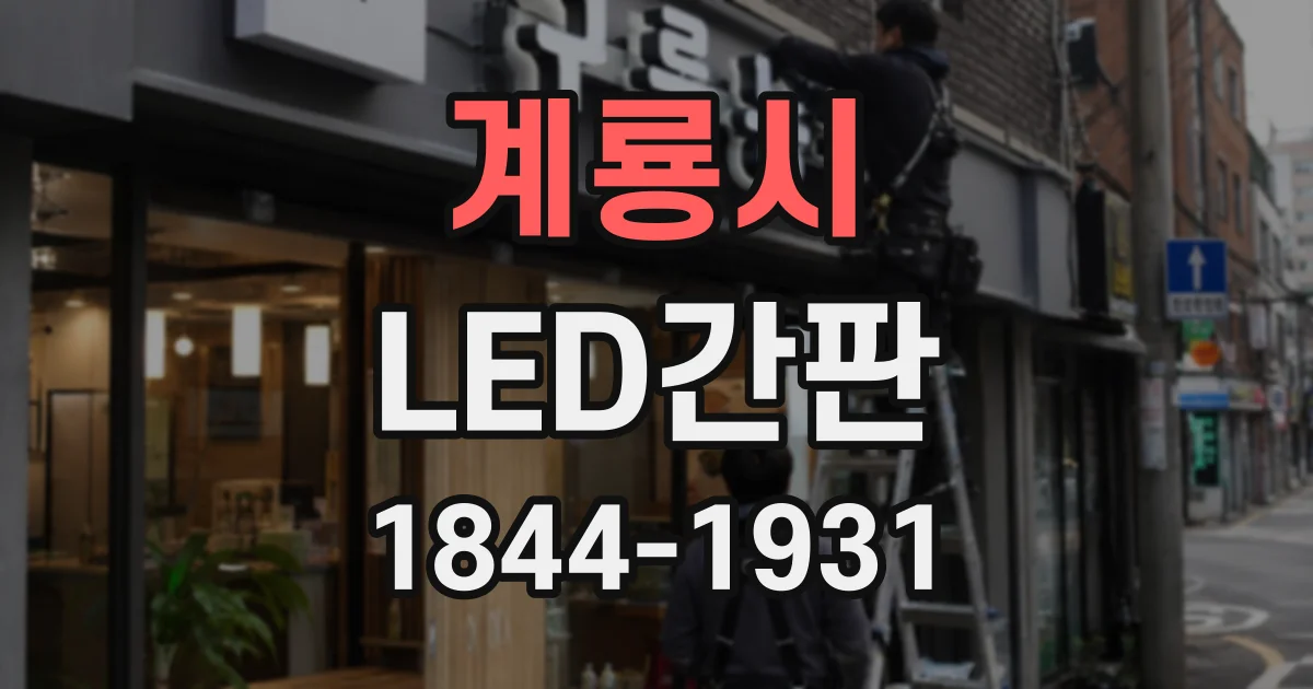 계룡시 LED간판