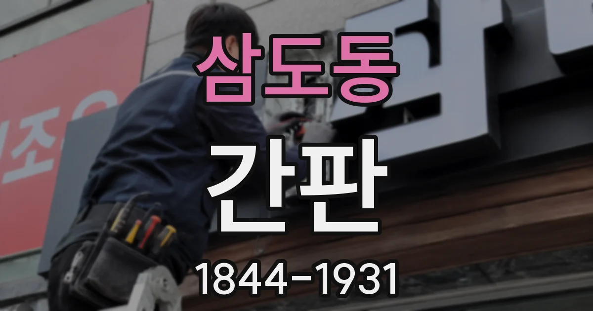삼도동 간판