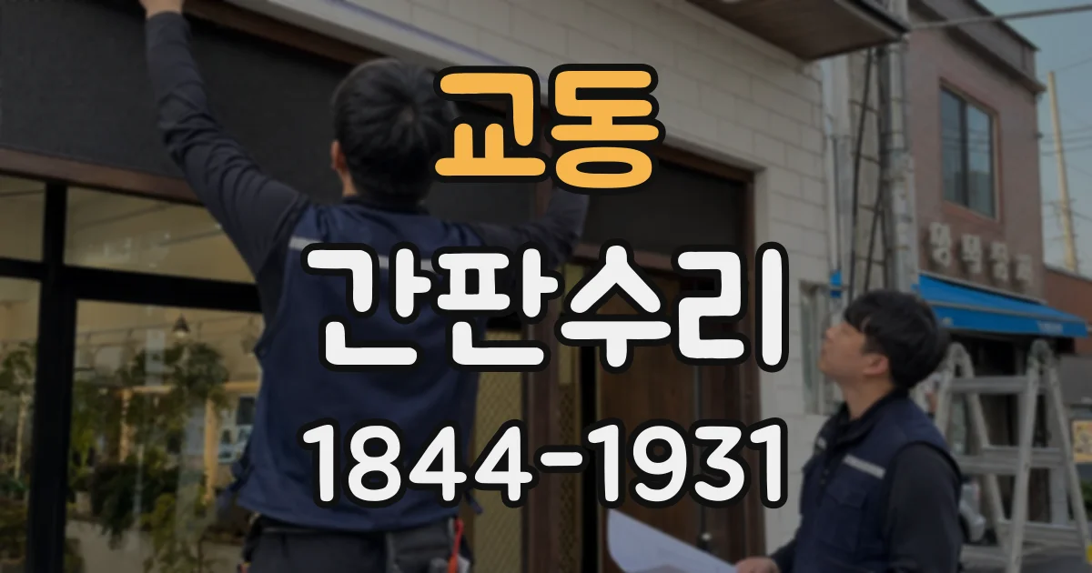 교동 간판수리