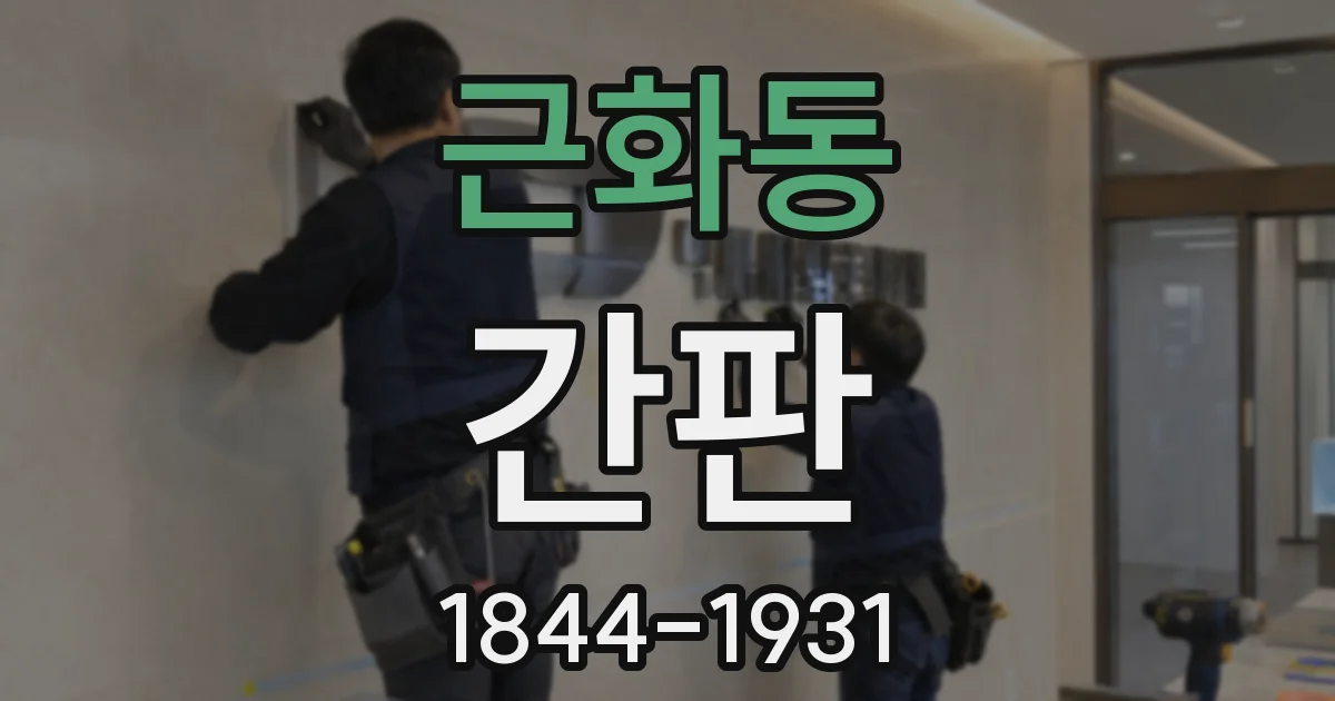 근화동 간판