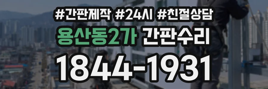 용산동2가 간판수리 상담 전화 1844-1931