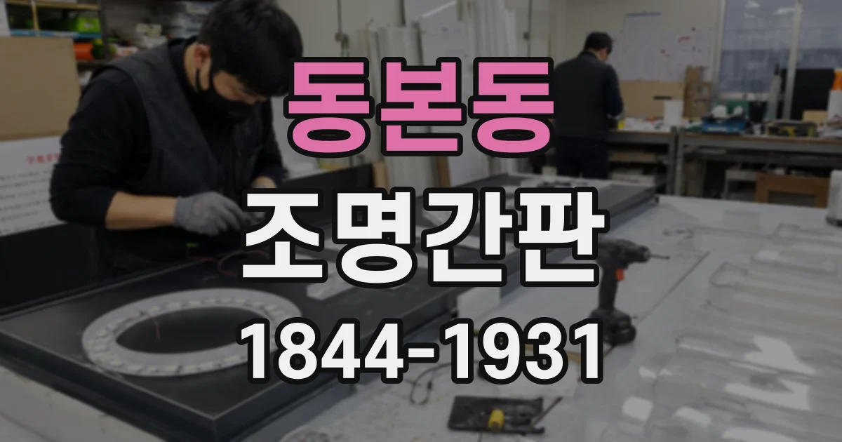 동본동 조명간판