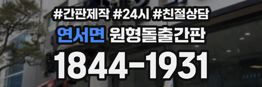 연서면 원형돌출간판 상담 전화 1844-1931