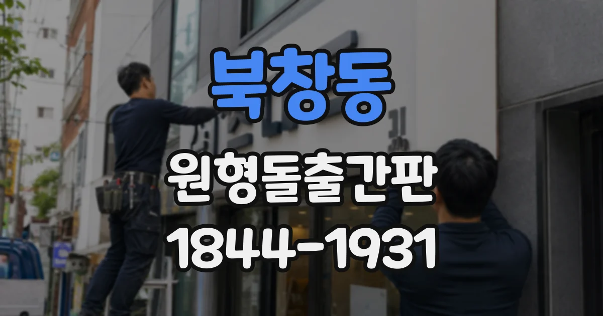 북창동 원형돌출간판 출입구가 건물 안쪽일 때 살펴볼 선택 기준