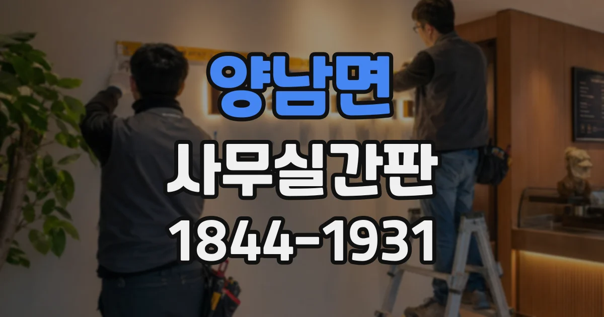 양남면 사무실간판