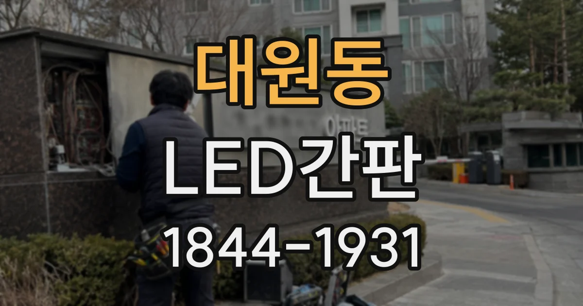 대원동 LED간판