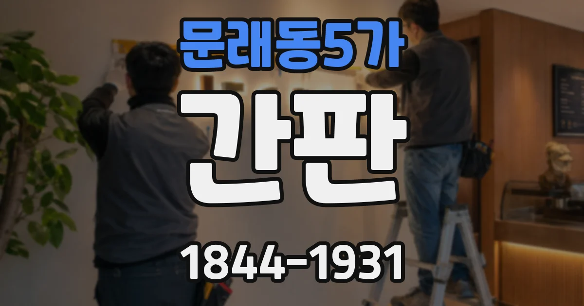 문래동5가 간판