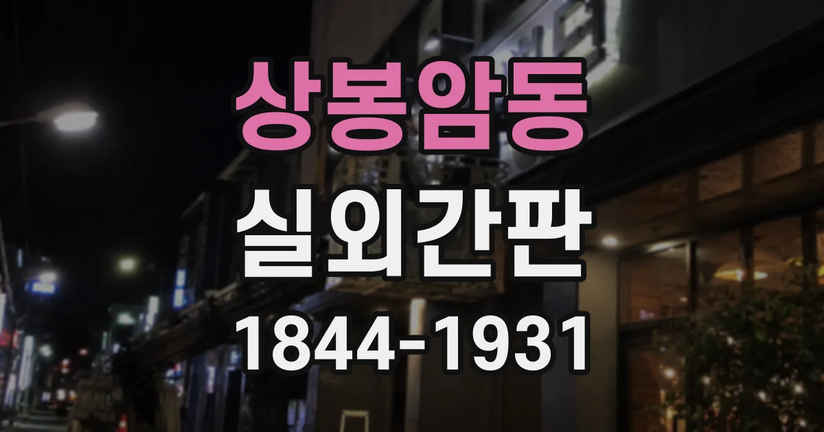 상봉암동 실외간판