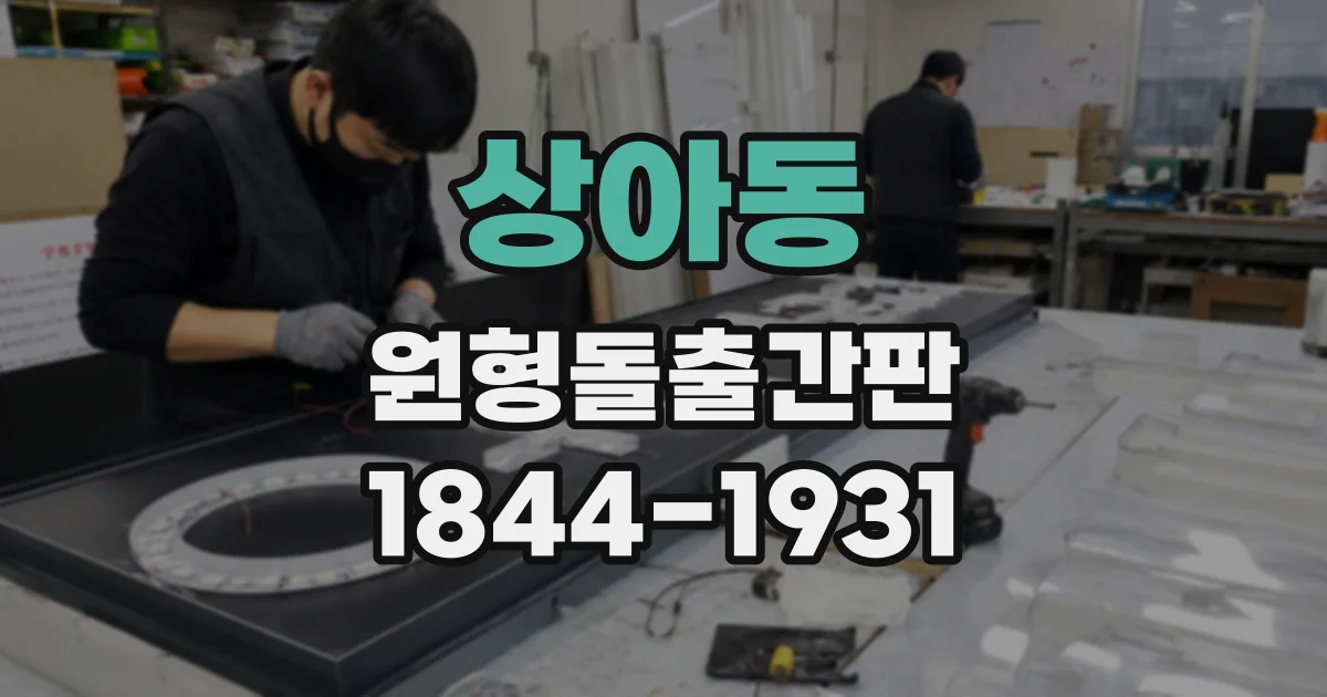 상아동 원형돌출간판