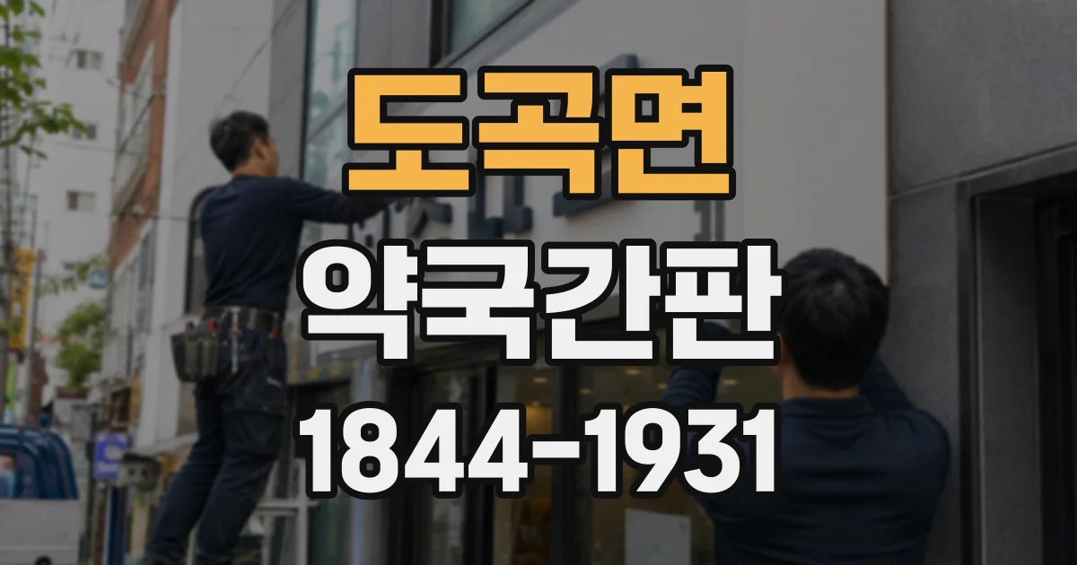 도곡면 약국간판