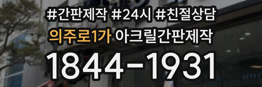 의주로1가 아크릴간판제작 상담 전화 1844-1931