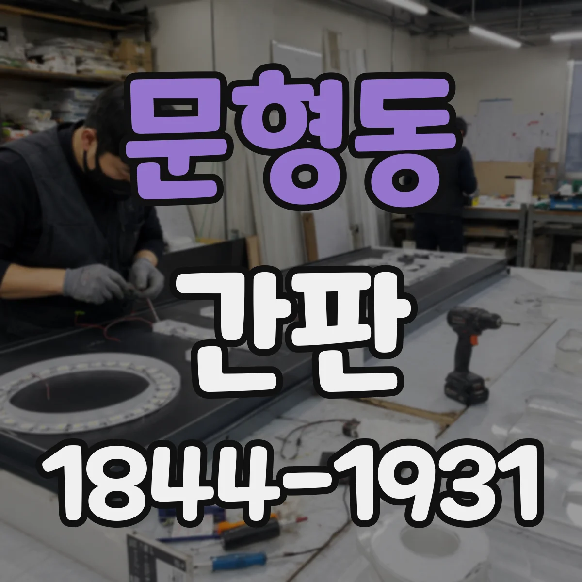 문형동 간판