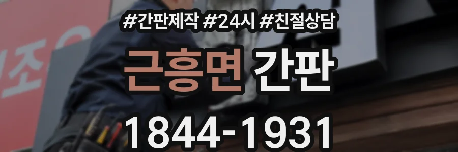 근흥면 간판