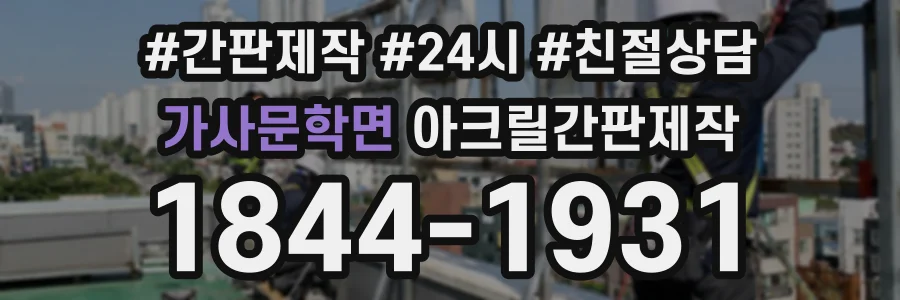 가사문학면 아크릴간판제작 상담 전화 1844-1931