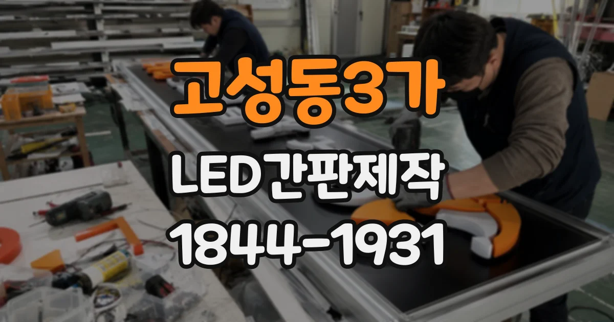 고성동3가 LED간판제작