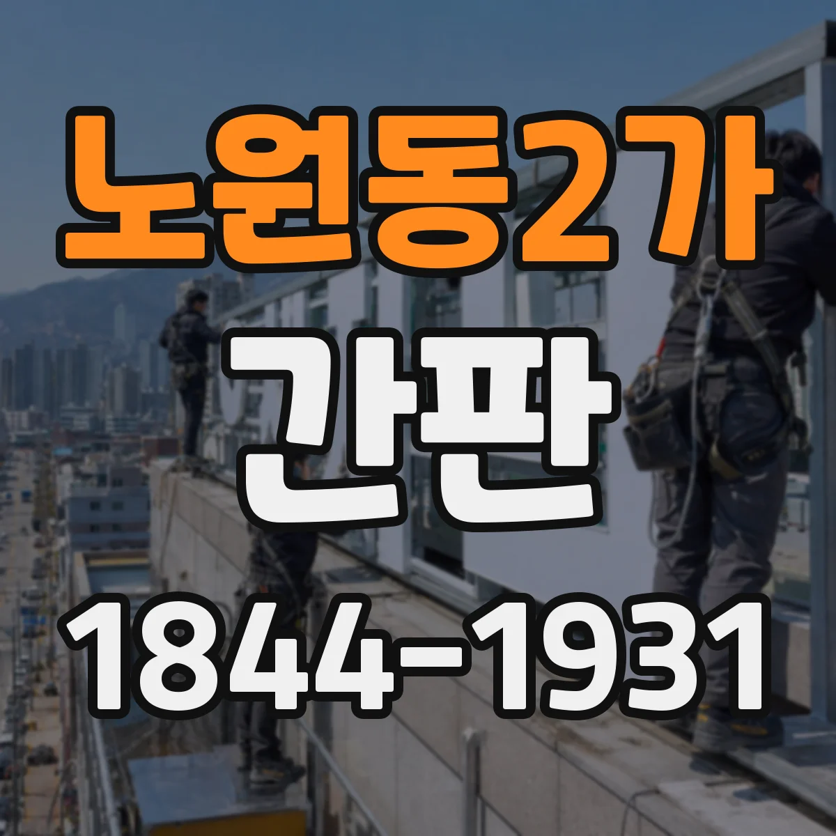 노원동2가 간판