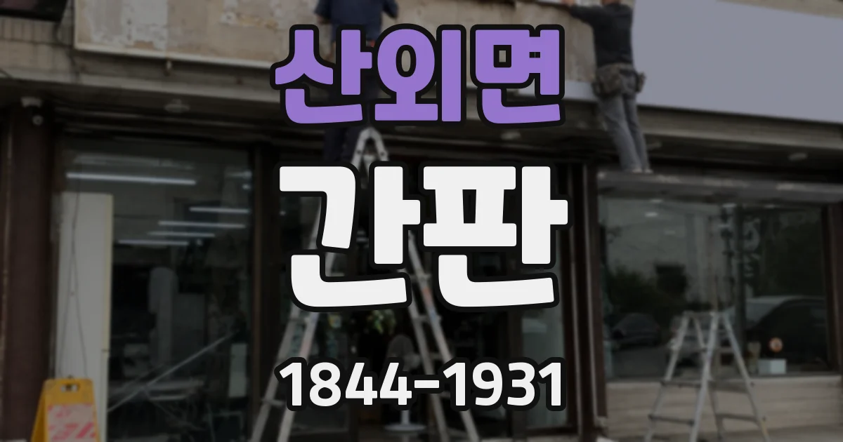 산외면 간판