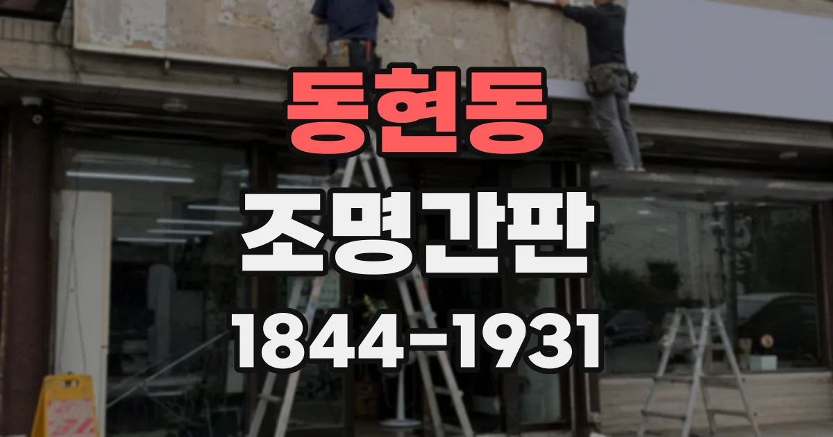 동현동 조명간판