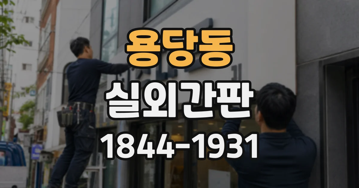 용당동 실외간판