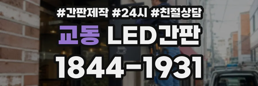 교동 LED간판 상담 전화 1844-1931