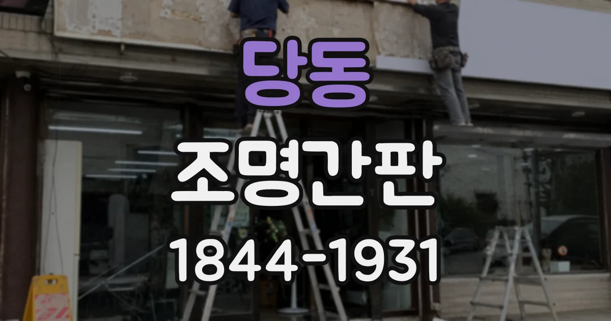 당동 조명간판