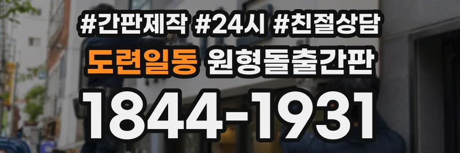 도련일동 원형돌출간판 상담 전화 1844-1931