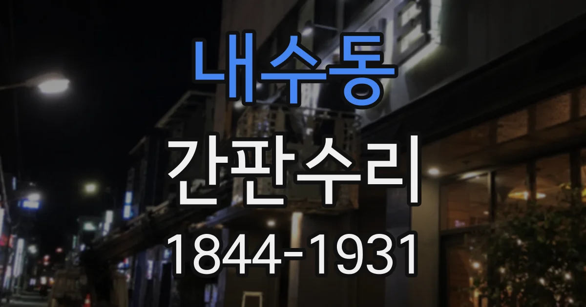 내수동 간판수리