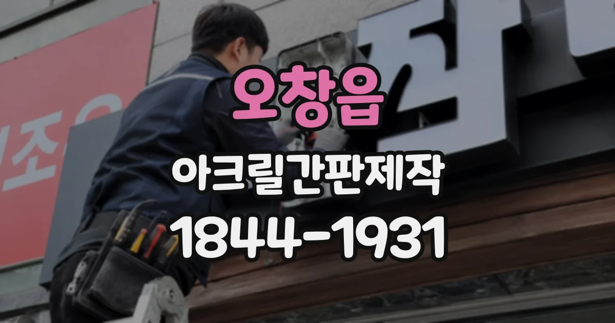 오창읍 아크릴간판제작