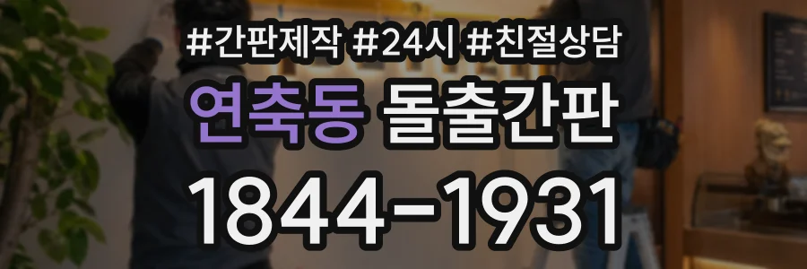 연축동 돌출간판 상담 전화 1844-1931
