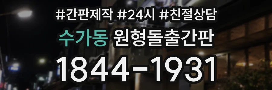 수가동 원형돌출간판 상담 전화 1844-1931