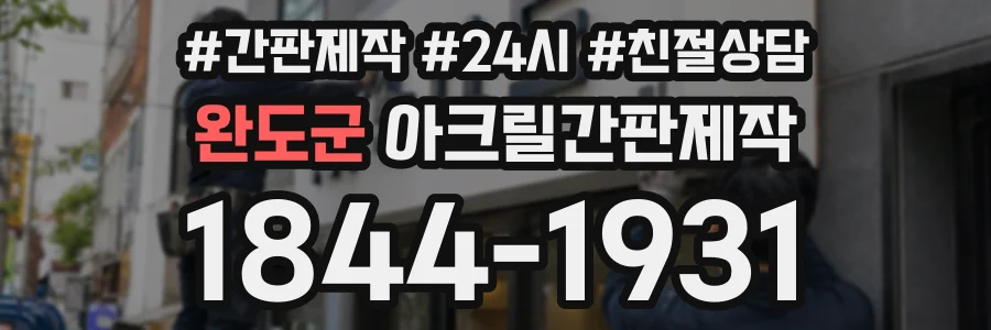 완도군 아크릴간판제작 상담 전화 1844-1931