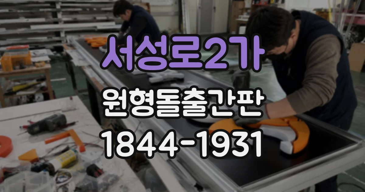 서성로2가 원형돌출간판