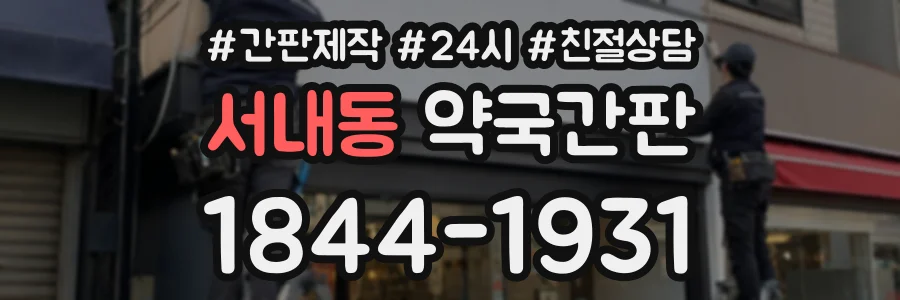 서내동 약국간판 상담 전화 1844-1931