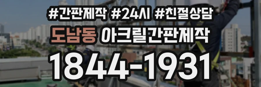 도남동 아크릴간판제작 상담 전화 1844-1931