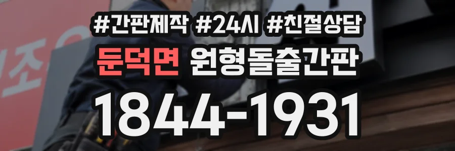 둔덕면 원형돌출간판 상담 전화 1844-1931