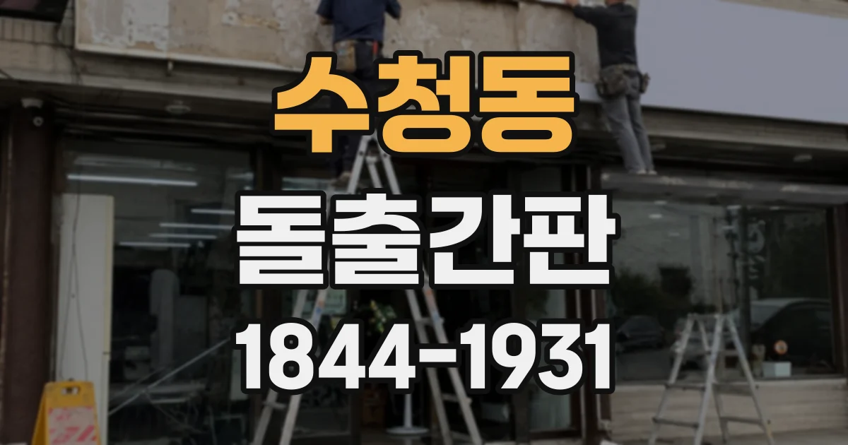 수청동 돌출간판