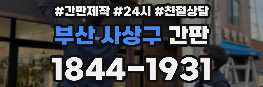 부산 사상구 간판