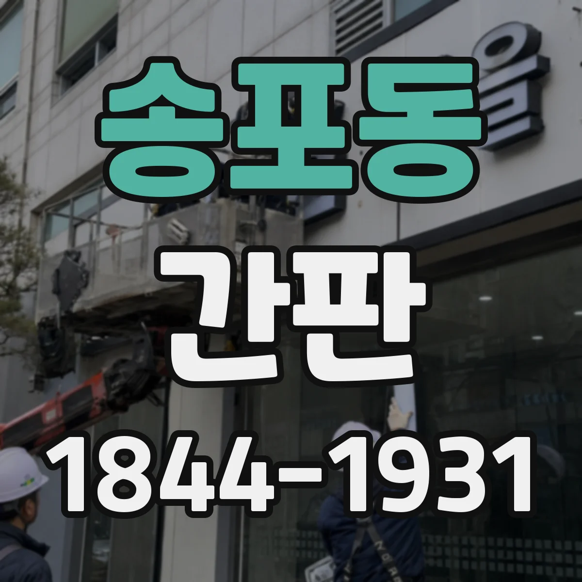 송포동 간판