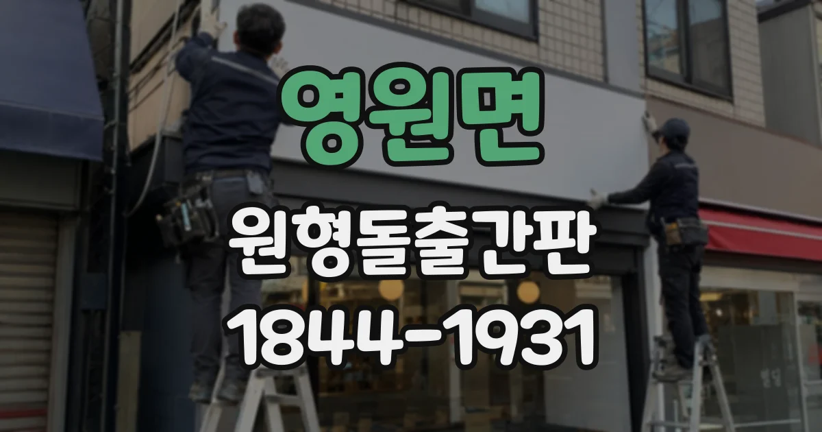 영원면 원형돌출간판