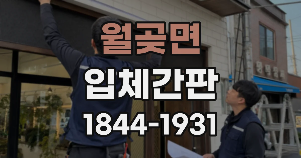 월곶면 입체간판