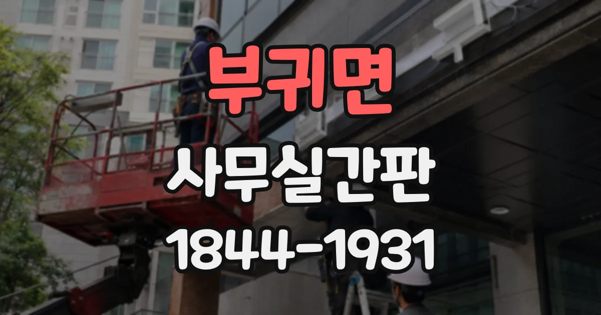 부귀면 사무실간판