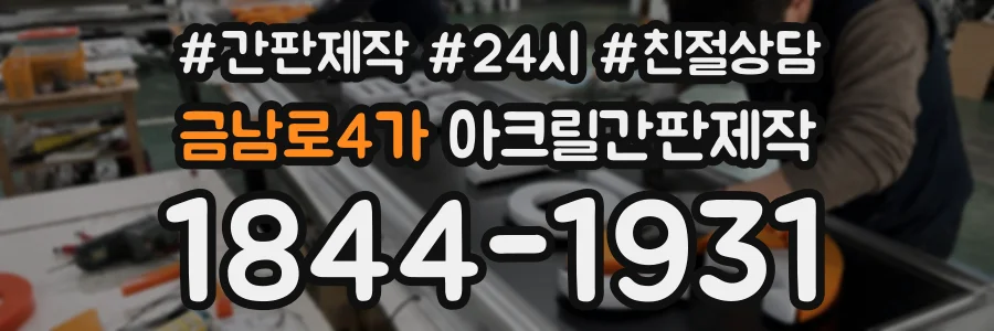 금남로4가 아크릴간판제작 상담 전화 1844-1931