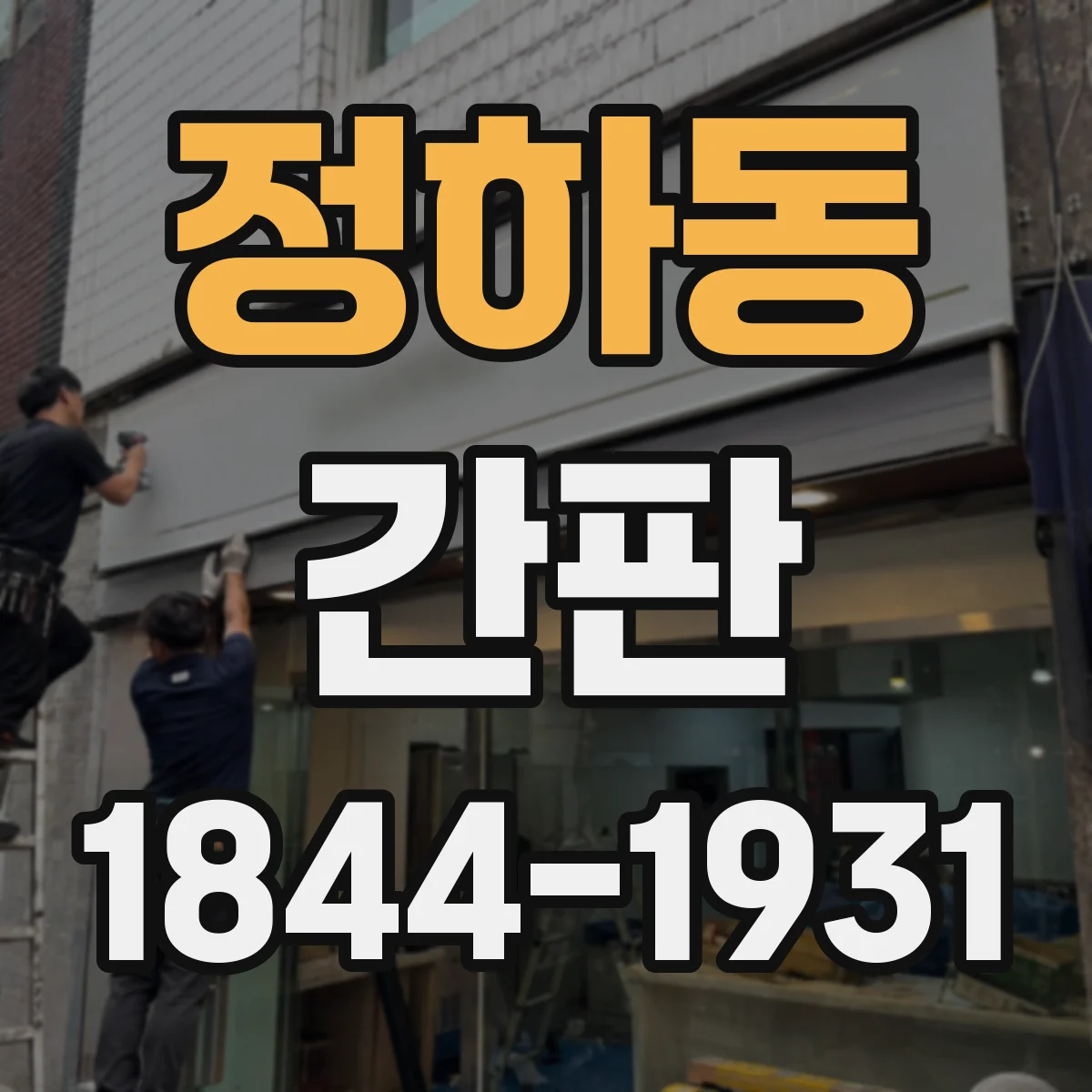 정하동 간판