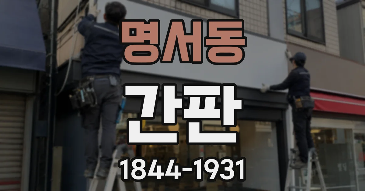 명서동 간판