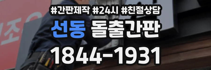 선동 돌출간판 상담 전화 1844-1931