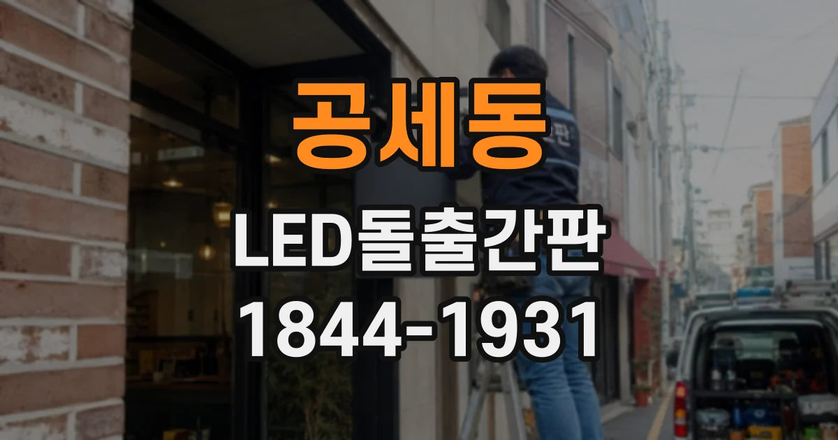 공세동 LED돌출간판
