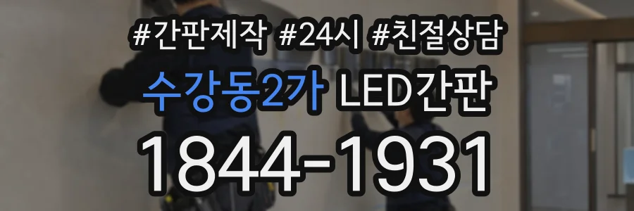 수강동2가 LED간판 상담 전화 1844-1931