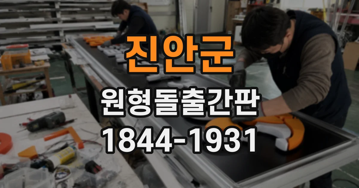 진안군 원형돌출간판